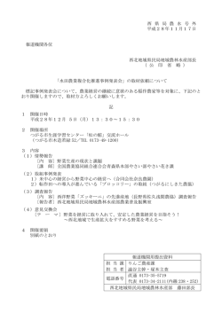 西 県 局 農 水 号 外 平成28年11月17日 報道機関各位 西北地域県民