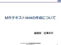 作成について - 公益財団法人MR認定センター