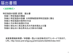（水質）の設置・構造等変更届出書に関する留意事項（PDF