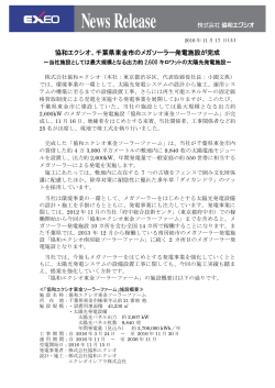 千葉県東金市のメガソーラー発電施設が完成