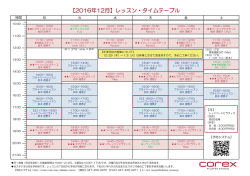 【2016年12月】レッスン・タイムテーブル