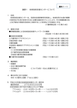 議題1 地域包括支援センターについて 資料1－1