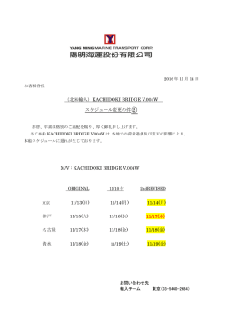 （北米輸入）KACHIDOKI BRIDGE V.004W スケジュール変更の件  2 M