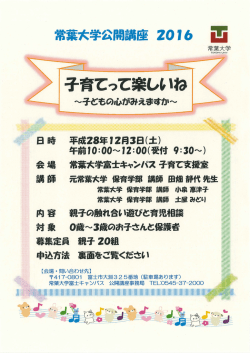 公開講座2016「子育てって楽しいね」ちらし(PDF : 919.52 KB)