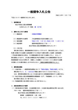 一般競争入札公告 - 九州がんセンター