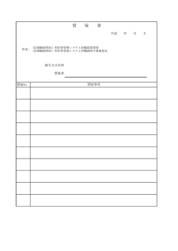 質 疑 書