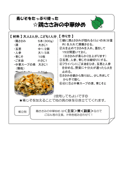 鶏ささみの中華炒め （PDF 307.7KB）