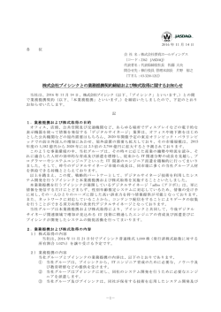 株式会社ブイシンクとの業務提携契約締結および株式取得に関する