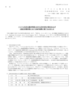 ベトナム社会主義共和国における合弁会社の設立および 太陽光発電