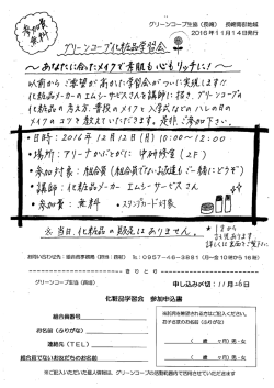 化粧品学習会チラシ - グリーンコープ長崎