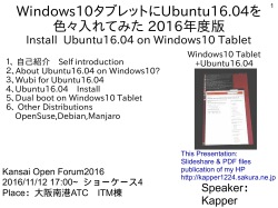 Windows10タブレットにUbuntu16.04を 色々入れてみた 2016年度版