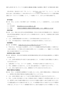 南九州市まちづくり支援自動販売機の設置に関する契約書（案）