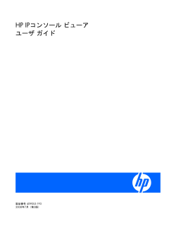 HP IPコンソール ビューア ユーザ ガイド