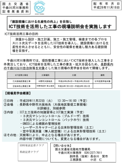 ICT技術を活用した工事の現場説明会を実施します