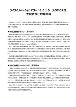 ライフイノベーションアワード2016（AOMORI） 受賞者及び取組内容