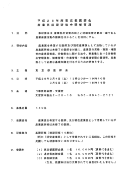 「平成28年度東京都医師会産業医前期研修会のご案内」開催要項