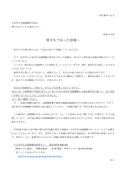 奨学生であった皆様へ
