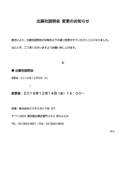 出展社説明会 変更のお知らせ