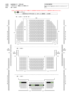 ： ： ： 高知市文化プラザかるぽーと 大ホール 座席表 1，085席 公演名