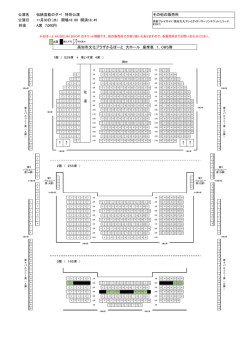 ： ： ： 高知市文化プラザかるぽーと 大ホール 座席表 1，085席 公演名