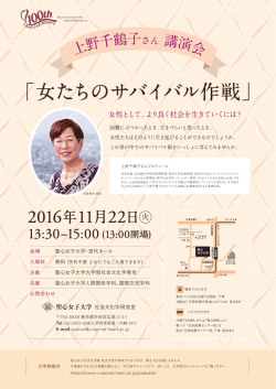 女たちのサバイバル作戦