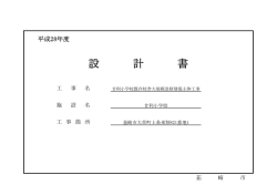 設 計 書