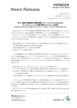 日立 製造・流通業向け基幹業務ソリューション「FutureStage」のサービス