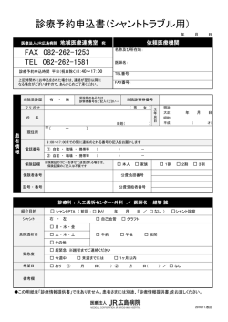 診療予約申込書（シャントトラブル用）
