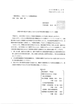 要請文書／電気設備および展示物の安全チェックリスト