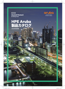 HPE Aruba製品カタログ - Hewlett Packard Enterprise