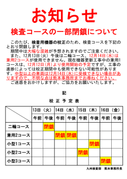 検査コースの一部閉鎖について