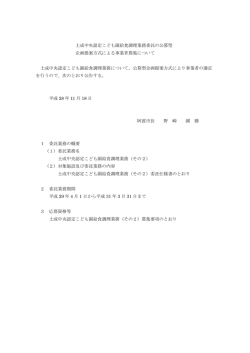委託の公募型企画提案方式による事業者募集について（公告）.