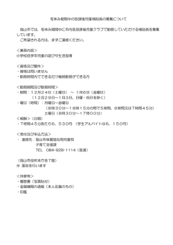 冬休み期間中の放課後児童補助員の募集について 福山市では，冬休み