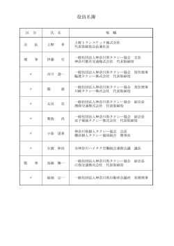 役員名簿 - 神奈川タクシーセンター