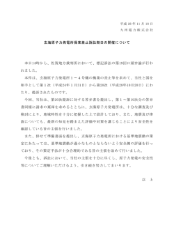 玄海原子力発電所操業差止訴訟期日の開催について