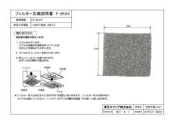フィルター交換説明書 F-2KAV