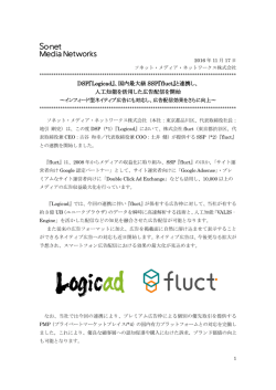 DSP『Logicad』、国内最大級 SSP『fluct』と連携し