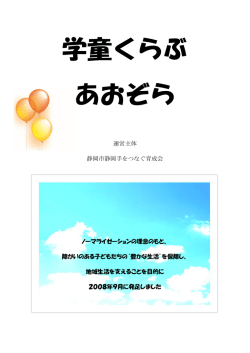 学童くらぶ あおぞら - 静岡市静岡手をつなぐ育成会