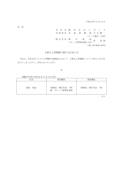 主要な人事異動に関するお知らせ（PDF:84KB）