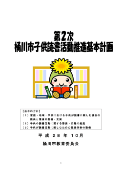 平 成 28 年 10月 桶川市教育委員会
