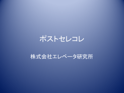 ポストセレコレ - エレベータ研究所