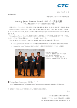 NetApp Japan Partner Award 2016で2賞を受賞