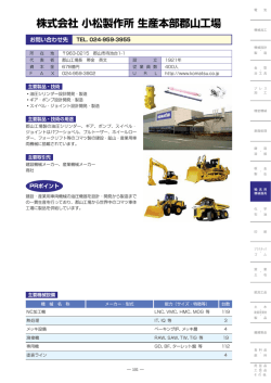 株式会社 小松製作所 生産本部郡山工場