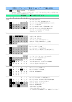 授業スケジュール・行事予定カレンダー（2016年度）