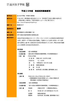 平成29年度 教員採用募集要項 数学