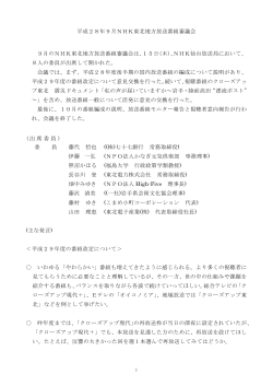 平成28年9月NHK東北地方放送番組審議会 9月のNHK東北地方放送
