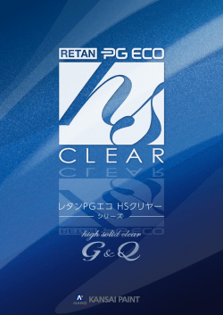 レタンPGエコ HSクリヤー