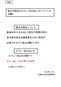 庭木の剪定とスプレー缶の出し方についてのお願い
