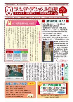 ラムザ歯科サポート様Voi.35.