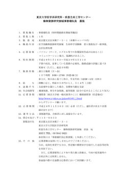 東京大学医学系研究科・疾患生命工学センター 動物資源研究領域事務
